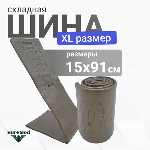 Складная иммобилизационная шина SurvSplint ФСО XL, многоразовая лангетка тактическая (увеличенной ширины, серая) фотография