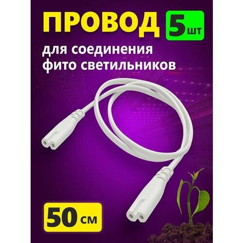 Провод для соединения светильников для растений 50 см белый, комплект 5шт фотография