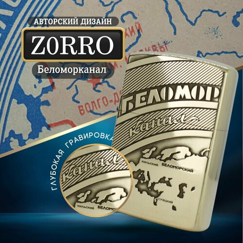 Зажигалка бензиновая Zippo Armor с гравировкой Беломорканал фотография