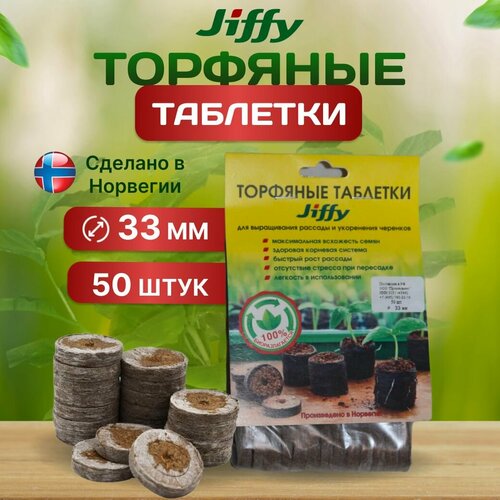 Таблетки торфяные JIFFY, для рассады, 33 мм, 50 шт фотография