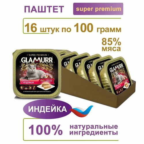 Влажный корм для кошек Glamurr, паштет из индейки, 16 штук в коробке фотография