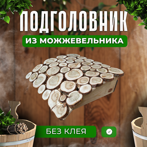 фотография Подголовник из можжевельника, купить за 2400 р