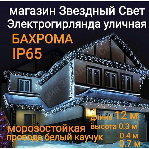 Электрогирлянда уличная Бахрома Светодиодная белая 12м ip65 фотография