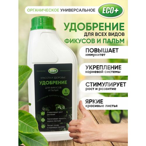 фотография Удобрение для комнатных растений ECO+, 1 литр, купить за 315 р