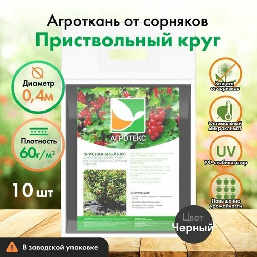 Приствольный круг Агротекс 40 см, 10 шт, спанбонд 60, защита УФ, мульча от сорняков, черный фотография