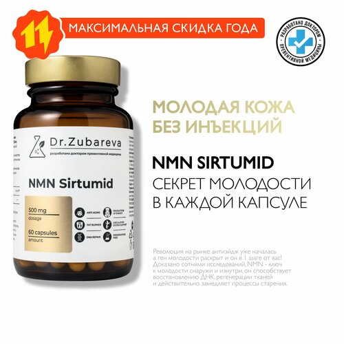 NMN / Sirtumid Сиртумид НМН Dr. Zubareva / Зубарева (никотинамид мононуклеотид) для омоложения фотография