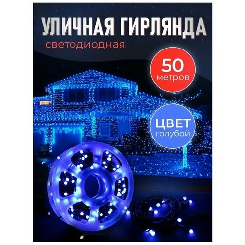 Гирлянда уличная 50 метров / Гирлянда в катушке / Гирлянда для улицы / Гирлянда в бабине / 240 LED - синий фотография