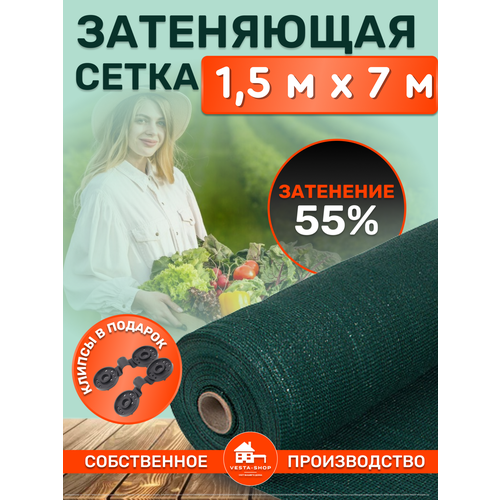 Сетка затеняющая зеленая, затенение 55%, размер 1,5х7м фотография