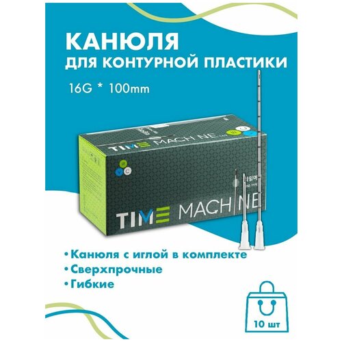 Канюля для контурной пластики 16G x 100 мм иглы медицинские инъекционные, стерильные одноразовые, 10 шт фотография