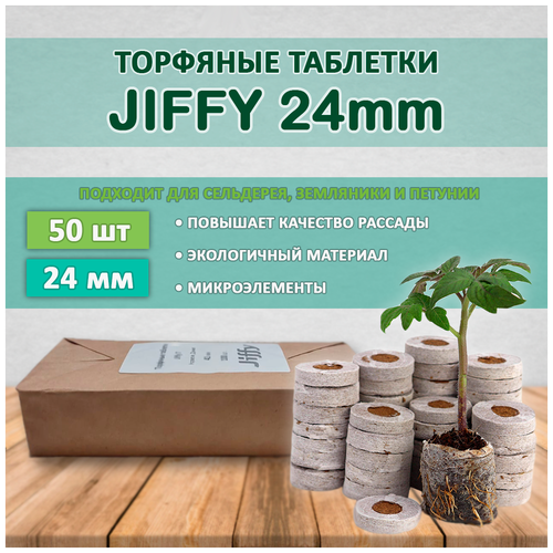 Торфяные таблетки JIFFY d=24 мм (набор 50 шт) фотография