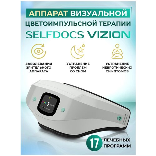 Физиотерапевтический аппарат SELFDOCS VIZION (Вижн) для глаз, для сна, офтальмологический тренажер для улучшения зрения. фотография