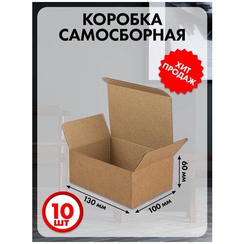 Коробка картонная самосборная 13х10х6 см 10 шт. фотография