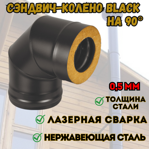 Сэндвич-колено BLACK (AISI 430/0,5мм) 90* 3 секции (200х300) фотография