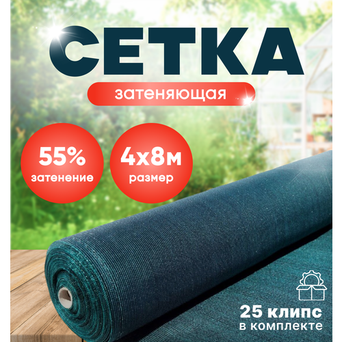 фотография Сетка затеняющая 55% , зеленая , 4м х 8м , в комплекте 25 клипс, купить за 2167 р