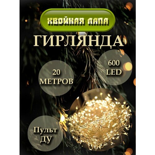 Гирлянда мишура 20 метров 8 режимов свечения с пультом / светодиодная бахрома / теплый свет. фотография