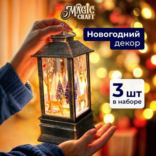 Новогодний фонарь светильник Magic Craft декоративный с подсветкой, украшение на новый год, декор для дома и комнаты, 3 шт, коричневый фотография