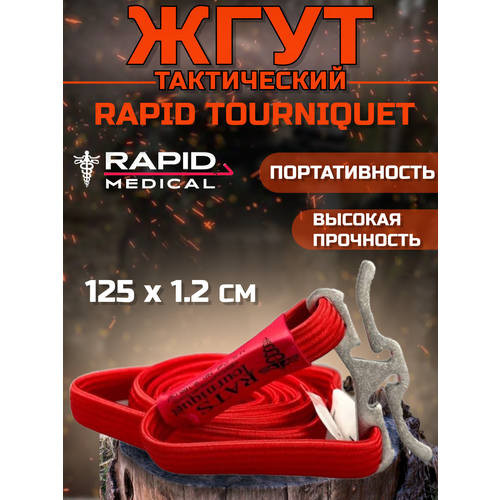 R.A.T.S / Жгут медицинский тактический кровоостанавливающий красный 125 см - 1 шт фотография