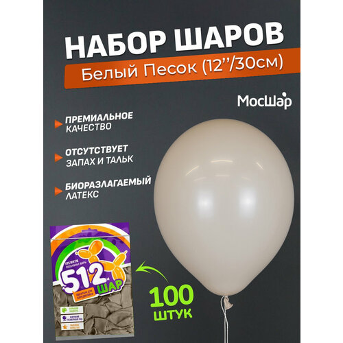 Набор латексных шаров Пастель премиум - 100шт, белый песок, высота 30см / МосШар фотография