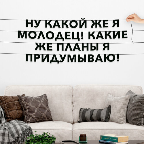 Декорации настенные, Мемы - “Ну какой же я молодец! Какие же планы я придумываю!“, черная текстовая растяжка. фотография