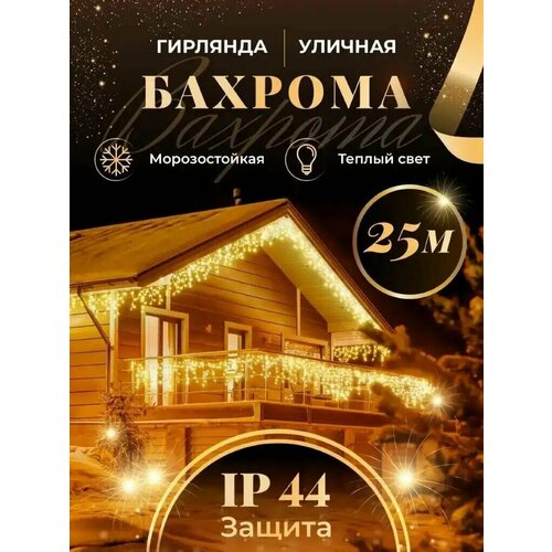 Бахрома гирлянда уличная Seller Leader 25 метров IP44 цвет теплый фотография