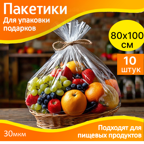 Пакеты для упаковки подарков 80х100 см. прозрачные - 10 шт. упаковочные, подарочные фотография