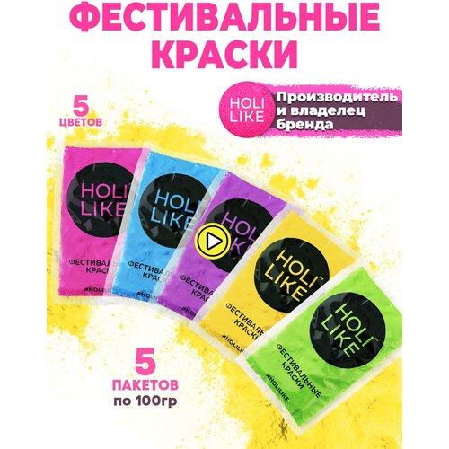 Краски HOLI LIKE. Фестивальные краски Холи Набор 5 штук фотография