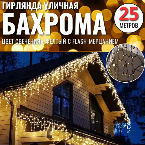 Уличная гирлянда Бахрома 25м / новогодняя электрогирлянда светодиодная, черный провод, желтый свет фотография