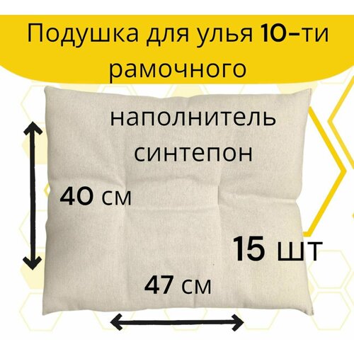 Подушка для улья на 10 рамок / синтепон / плотная набивка (15 шт.) фотография