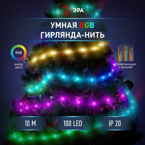 Гирлянда светодиодная нить ЭРА ERASG -01 умная RGB 10 м управ. через мобильное приложение фотография