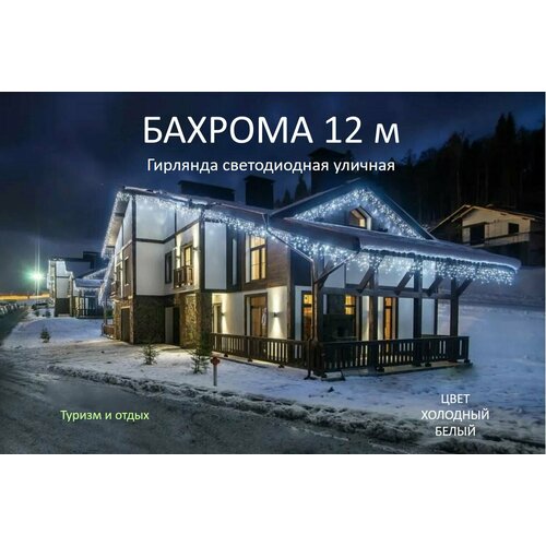 Гирлянда уличная Бахрома 12М, Белый фотография