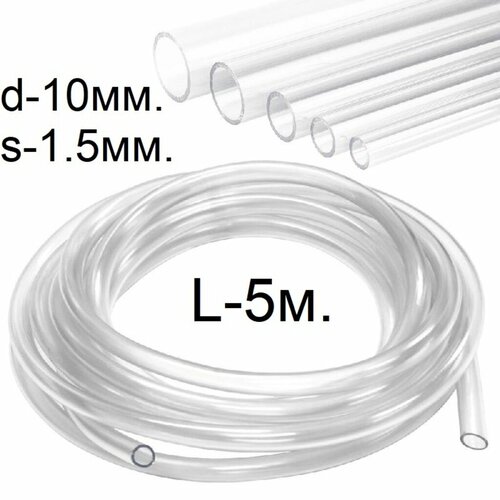 Шланг пищевой (трубка) d-10 (13) мм. 5 метров. Однослойный ПВХ. фотография