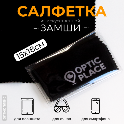 фотография Салфетка для оптики OpticPlace замшевая, 15x18см, купить за 218 р