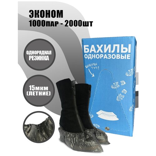 BestGoods, Бахилы Эконом в евроблоке, черные, 2000 шт (1000 пар), размер 40х13см, толщина 15мкм, 1.8г, ПНД фотография