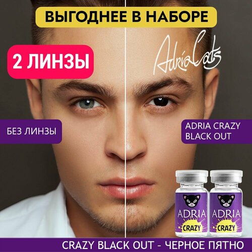 Контактные линзы ADRIA Crazy, 2 шт., R 8,6, D 0, black out, 2 уп. фотография