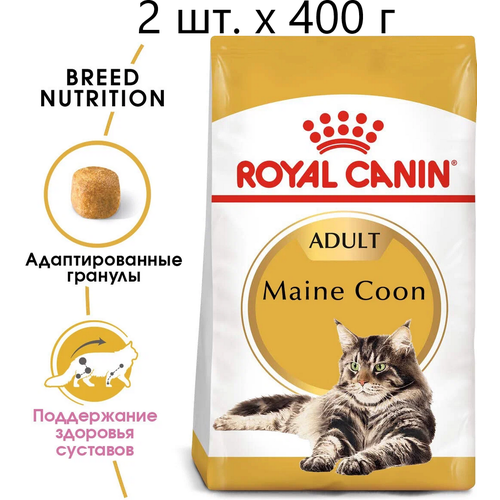 Сухой корм для кошек Royal Canin Maine Coon Adult, для взрослых кошек породы мейн-кун, старше 15 месяцев, 2 шт. х 400 г фотография