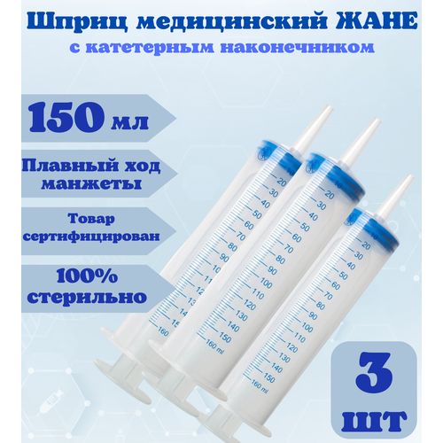 Шприц жане, медицинский с наконечником под катетер, 150 мл, 3 штуки, кондитерский , для откачивания жидкостей , для смазки , шприц автомобильный фотография