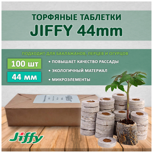 Торфяные таблетки для рассады Джиффи (JIFFY), 44мм, 100 шт. фотография