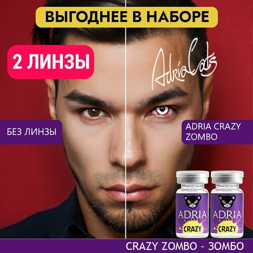 Контактные линзы ADRIA Crazy, 2 шт., R 8,6, D 0, zombo, 2 уп. фотография