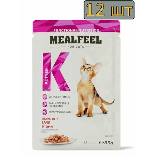 12 штук Mealfeel Functional Nutrition Влажный корм (пауч) для котят, кусочки с ягненком в соусе, 85 гр. фотография