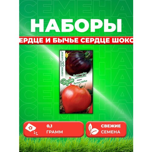 Томат Бычье сердце 0,05г+Бычье сердце шоколадное 0,05г фотография