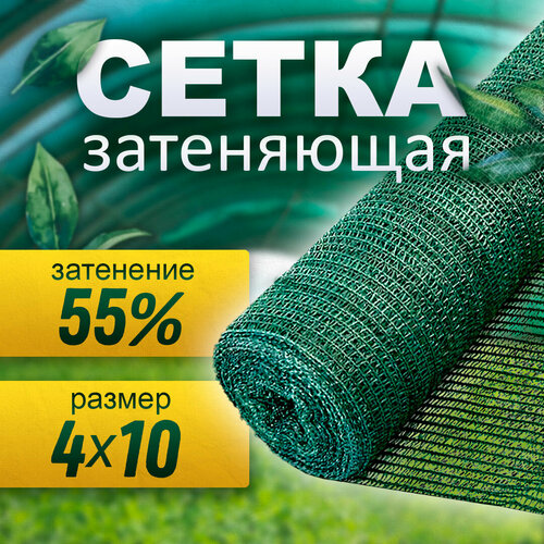 фотография Сетка затеняющая 55% (4х10 м), купить за 1735 р