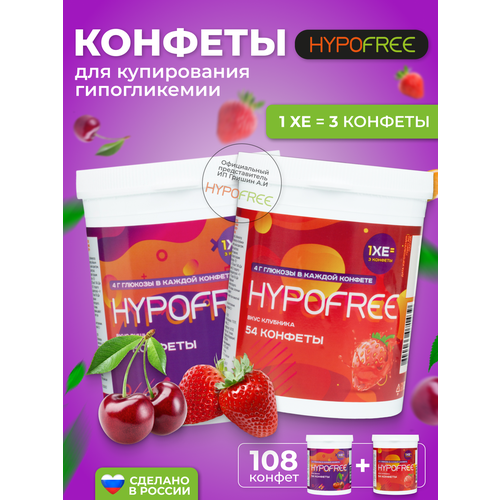 Hypofree Конфеты для купирования гипогликемии вишня и клубника 2 банки по 54 конфеты фотография