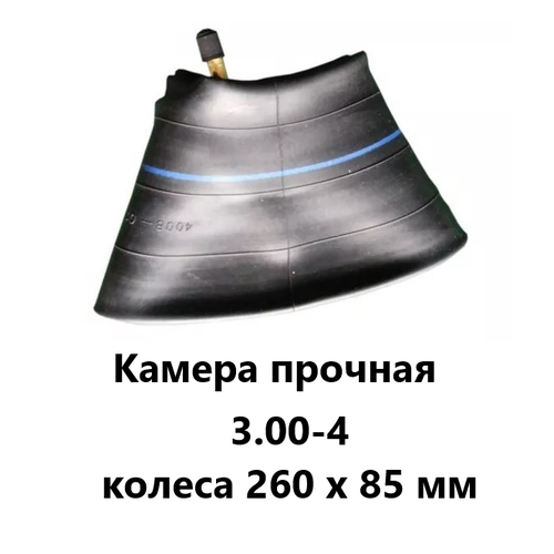 Камера прочная 3.00-4 (3.5-4; 4.10/3.50-4) колеса 260 х 85 мм фотография