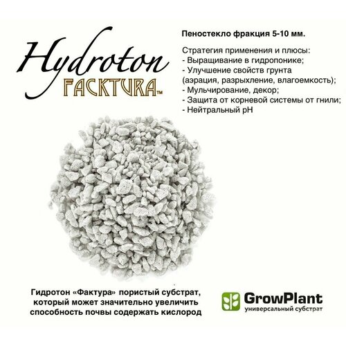 Пеностекло Hidroton FackTura фр. 5-10 мм. грунт для комнатных и садовых растений, субстрат универсальный, дренаж, почвоулучшитель, Growplant 15 л. фотография