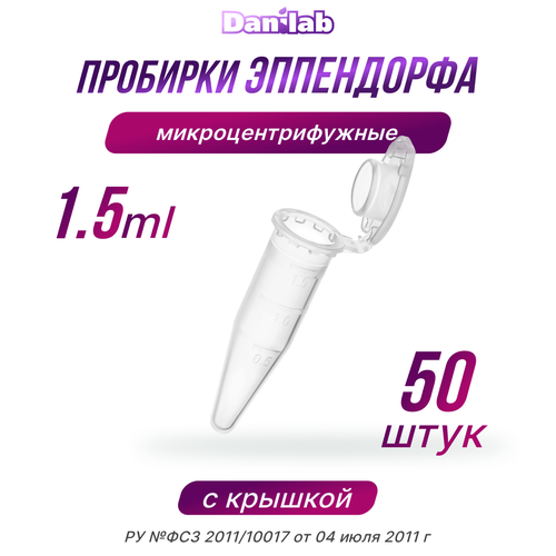 Пробирки Эппендорф микроцентрифужная, 1.5мл, 50шт. фотография