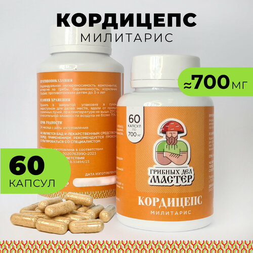 Кордицепс милитарис (Cordyceps militaris), 60 капсул 700 мг, Грибных Дел Мастер фотография