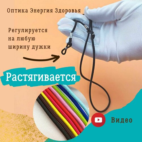 Шнурок для очков черный. Тянется. Шнурок для очков растягивающийся. Шнурок для очков резиновый . Веревочка для очков. Шнурок для очков детский. фотография