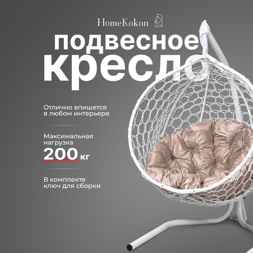 Подвесное кресло-кокон с Бежевой подушкой HomeKokon, усиленная стойка до 200кг, 175х105х63 фотография