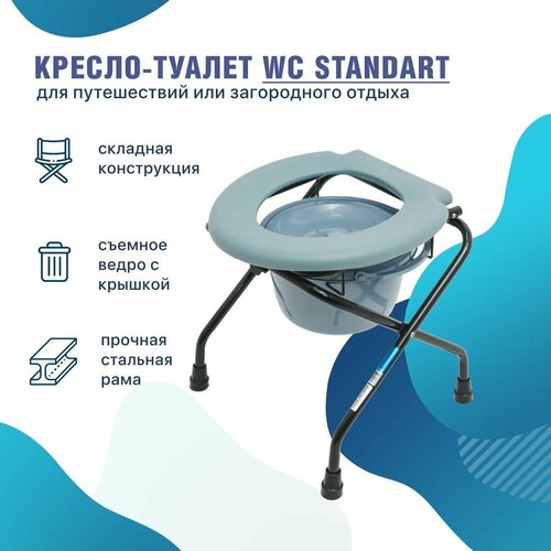 Кресло-туалет WC Standart переносной с санитарным оснащением дачный походный фотография