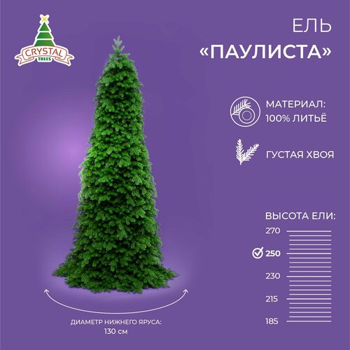 Елка искусственная паулиста новогодняя CRYSTAL TREES, литая, высота 250 см фотография